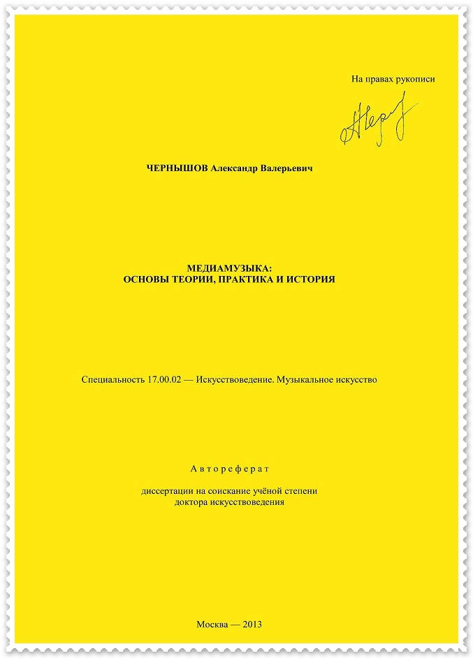 Увеличить Медиамузыка: основы теории, практика и история