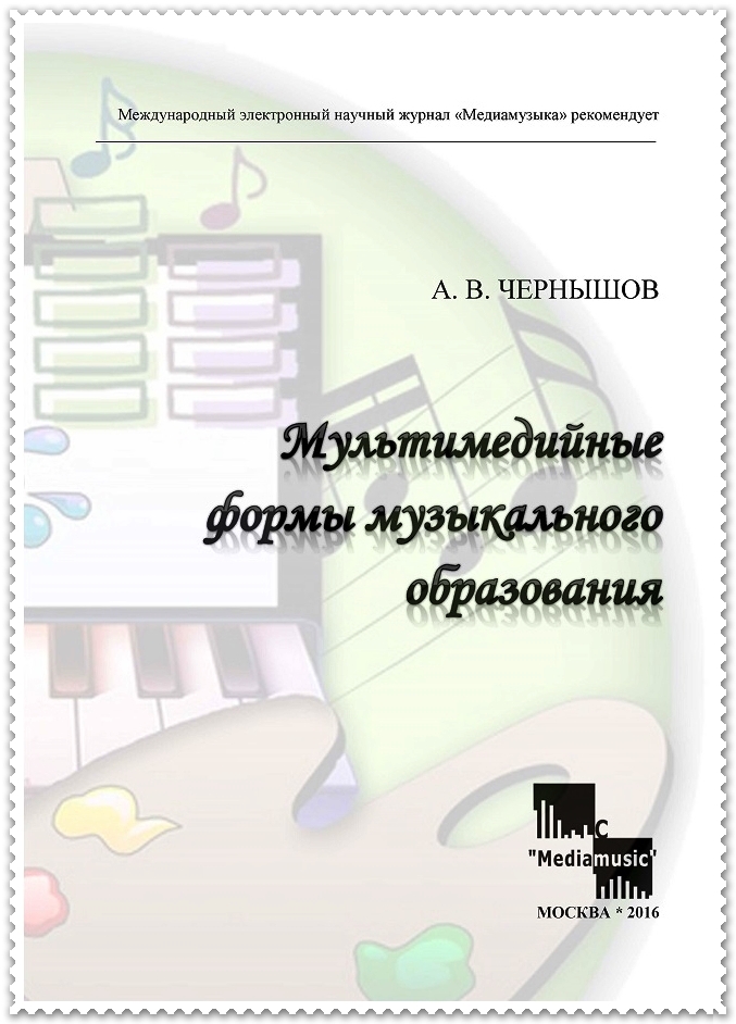DEMO Мультимедийные формы музыкального образования