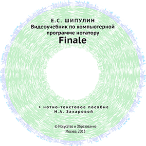 Finale-2012: Видеоучебник