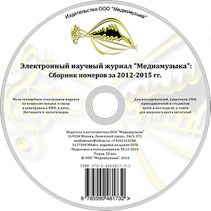 ЭНЖ МЕДИАМУЗЫКА: Сборник номеров 2012-2015 гг.