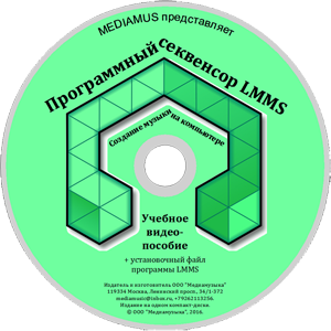 Программный секвенсор LMMS: Учебное видеопособие