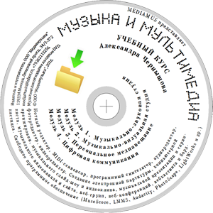 Музыка и мультимедиа: Учебный курс