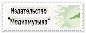 Издательство Медиамузыка | Mediamusic Publishing house
