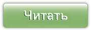 Читать