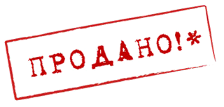 Продано Продано